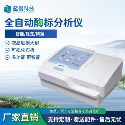 全自动酶联免疫分析仪酶标仪酶标酶标检测仪微孔板读数全波长分析