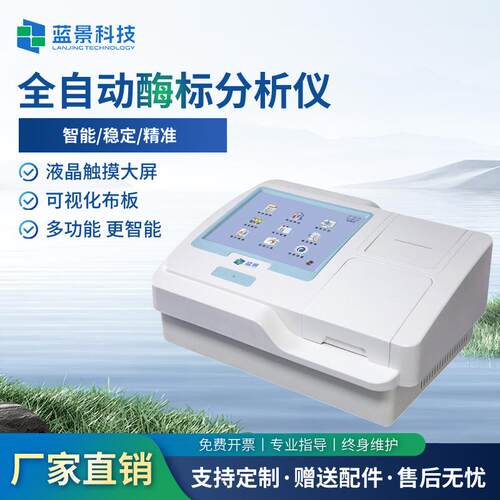 全自动酶联免疫分析仪酶标仪酶标酶标检测仪微孔板读数全波长分析