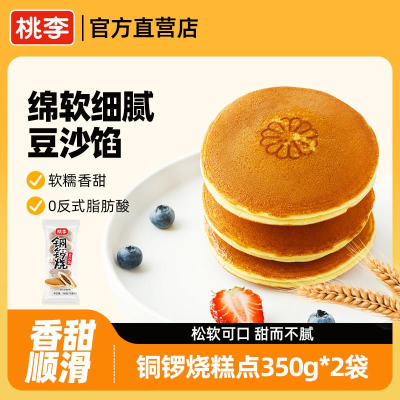 【直播推荐】桃李铜锣烧糕点豆沙夹心早餐小零食蛋糕点心下午茶