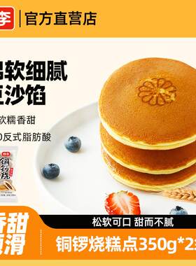【直播推荐】桃李铜锣烧糕点豆沙夹心早餐小零食蛋糕点心下午茶