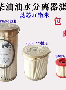 1000Fh500Fg900Fg油水分离器滤芯2020P柴油油水分离器内芯纸芯