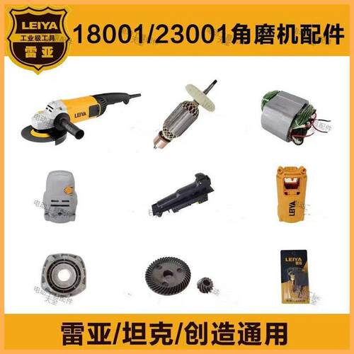 雷亚S18001角磨机原厂配件23001开槽切割机转子碳刷开关齿轮手柄