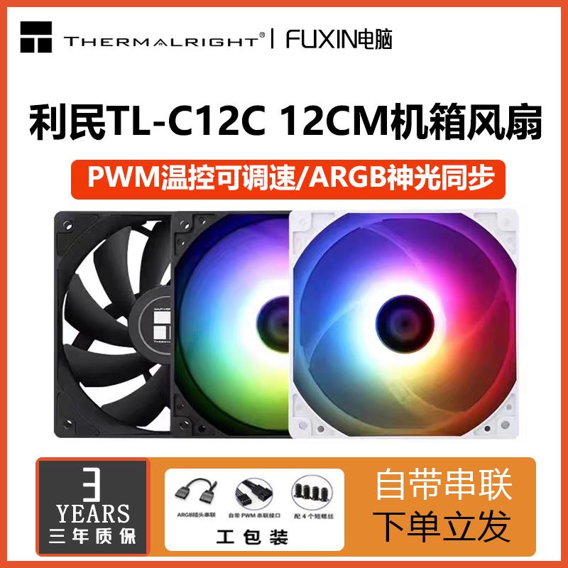 鹏音伴工包利民C12CWS风扇TL-C12C机箱风扇12cm温控4针pwm静音ARGB白色