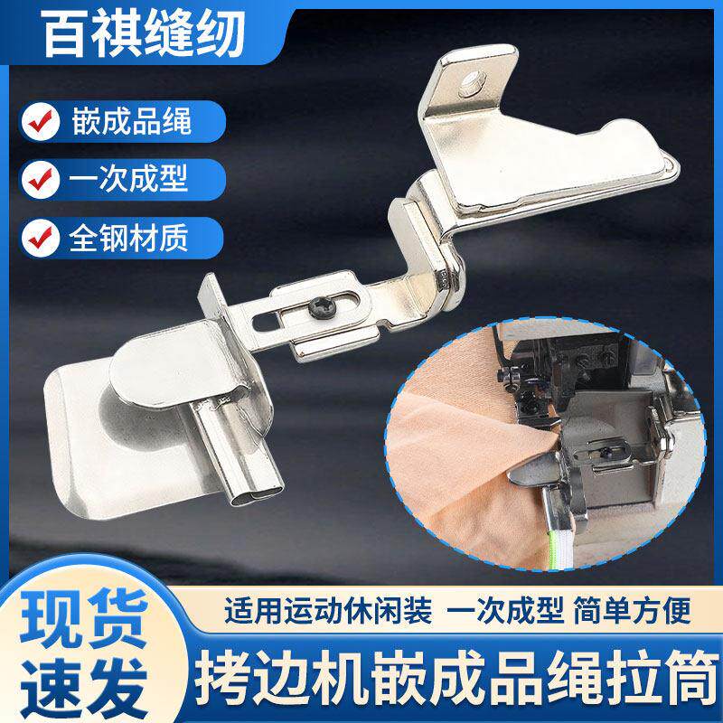 拷边机嵌成品绳拉筒工业缝纫机包边器一次成型包绳卷边器运动装