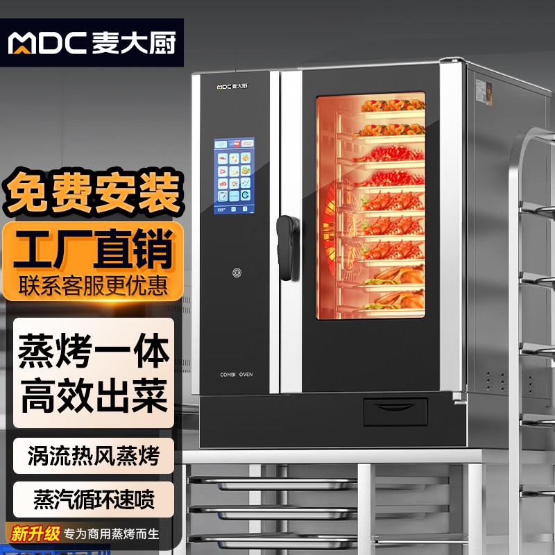 麦大厨商用蒸烤箱多功能大型电烤箱全自动热风循环蒸烤一体机