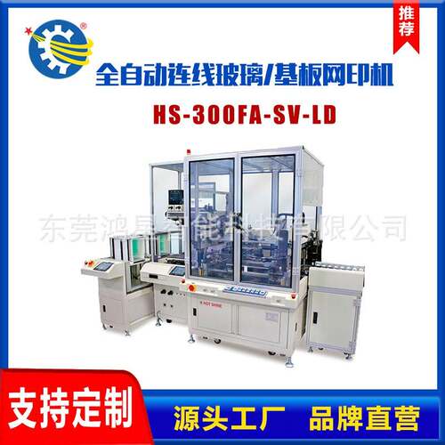 玻璃盖板网印机全自动连线基板丝网印刷机HS-00FA-SV-LD电子基板