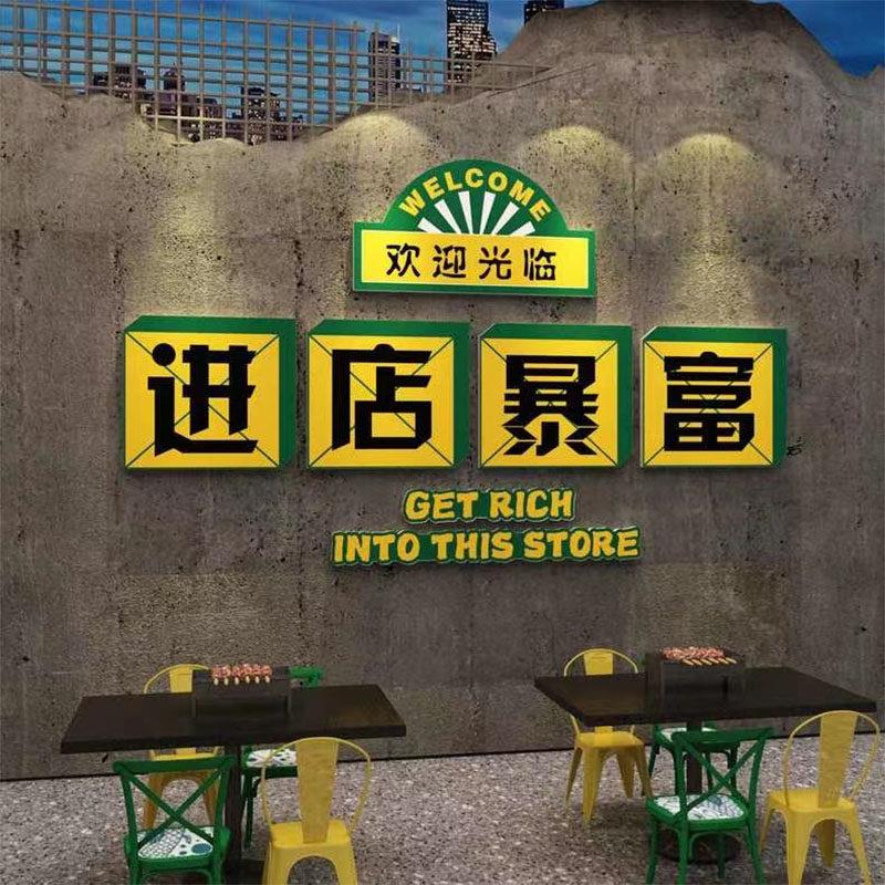 进店暴富墙壁面贴纸网红餐饮店装饰火锅烧烤小吃氛围布置创意挂画