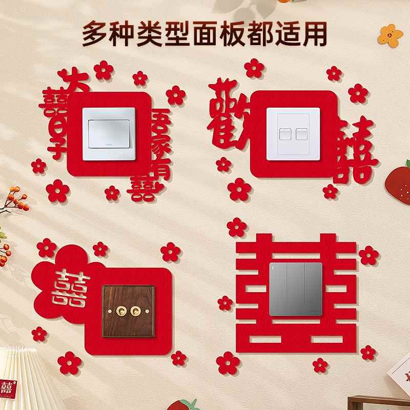 女方婚房布置娘家简单大方结婚开关贴插座装饰喜字贴客厅卧室婚礼