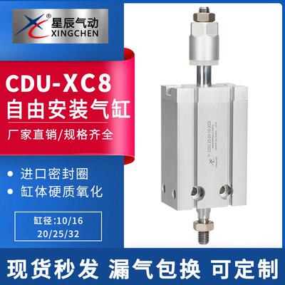 星辰MDJ/CDU10/16/20/25/32-10-15-20-30-50-XC8可调自由安装气缸