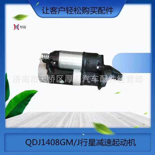 25312-Y41P0散热器出水管外贸订单QDJ1408GM/J行星减速起动机
