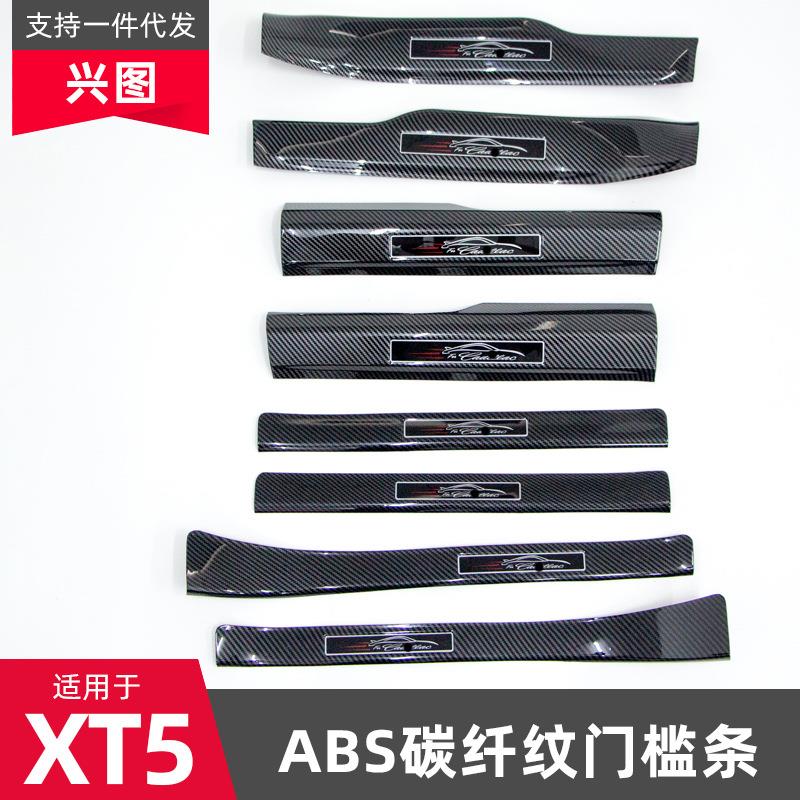适用于凯迪拉克XT5门槛条改装迎宾踏板内饰装饰防护条贴片脚踏板