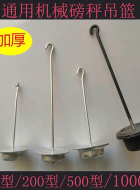 秤钩老式磅称配件磅秤吊篮机械台秤500公斤1000斤增砣盘花篮挂勾