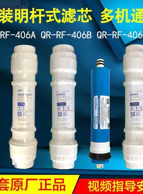 沁园净水器QR-RF-406B/A/C R5-01F/02 RO-05B 原装汇通膜全套滤芯