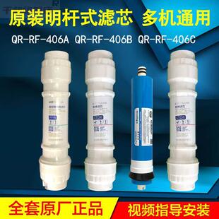 原装 406B 01F 沁园净水器QR 汇通膜全套滤芯 05B