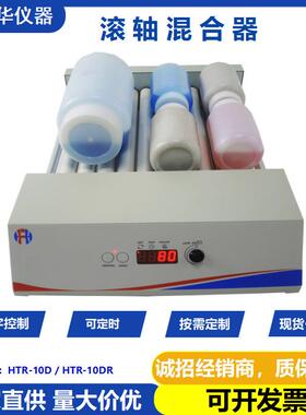鸿富华HTR-10D滚轴混合器 实验室混匀仪 调速定时摇摆滚动振荡器