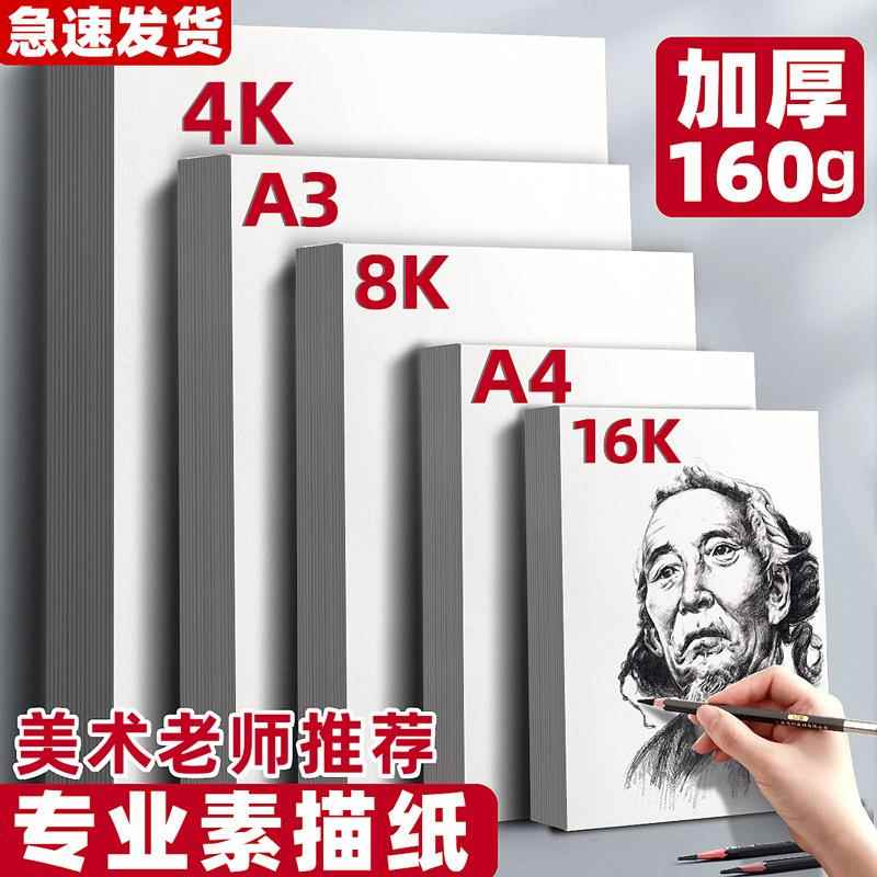 素描纸加厚100张美术画纸4k绘画纸铅画纸8k水彩纸儿童初学者a3画