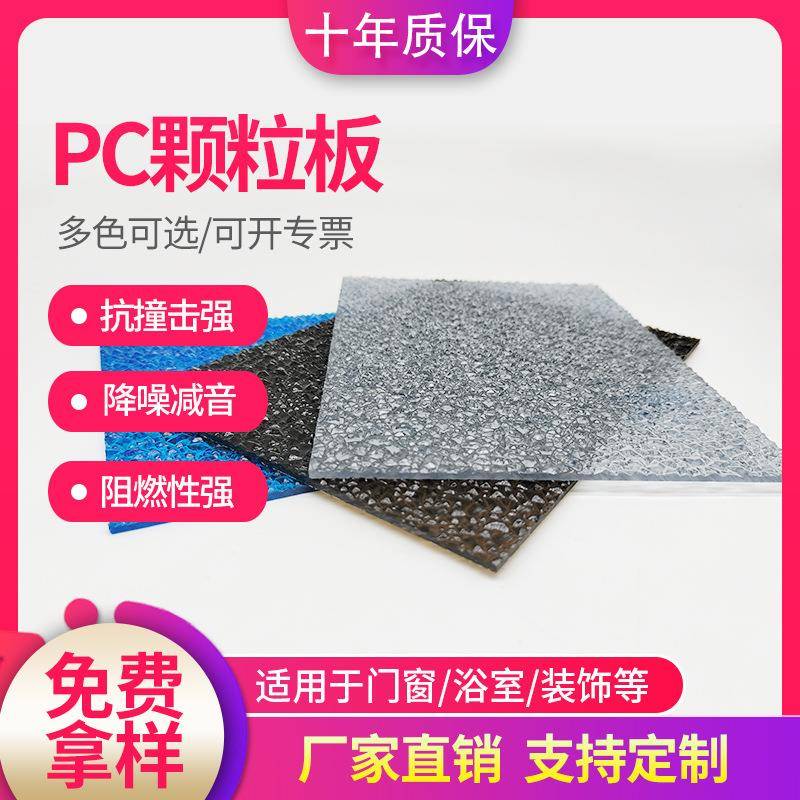 pc颗粒板厂家直销荔枝纹水晶pc钻石颗粒板室内装潢聚碳酸酯颗粒板