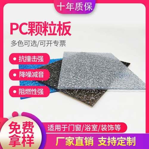 pc颗粒板厂家直销荔枝纹水晶pc钻石颗粒板室内装潢聚碳酸酯颗粒板