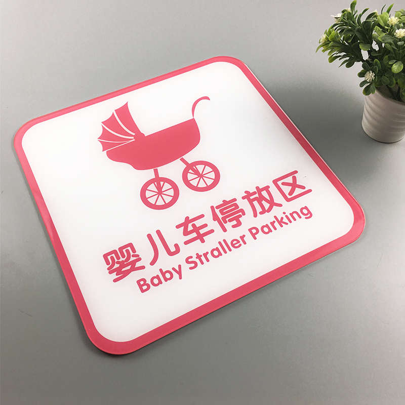 母婴室婴儿车停放区门牌亚克力标志牌哺乳区护理区月子中心贴牌