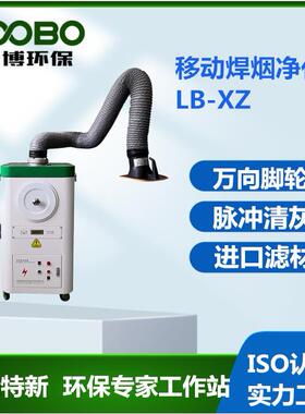 移动式焊接烟尘净化器 新能源领域 路博LB-XZ焊烟治理设备