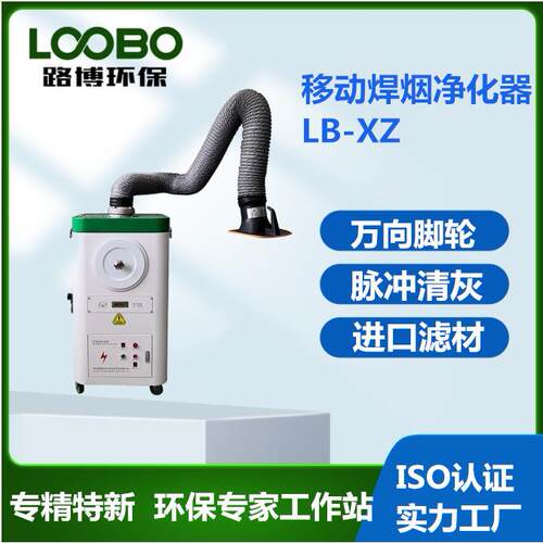 路博LB-XZ焊烟净化器 风量调剂 脉冲清灰 移动式滤筒除尘器
