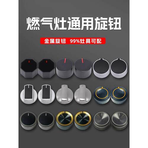 煤气灶开关旋钮液化气天然气炉台式嵌入式燃气灶通用金属按钮配件