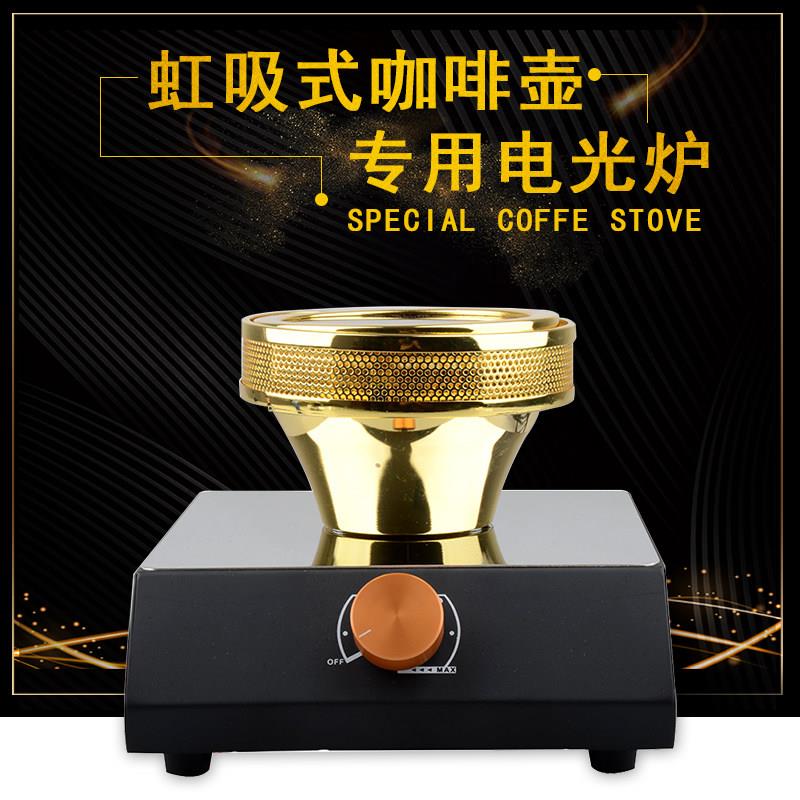 虹吸壶光波炉虹吸式咖啡壶红外线电热炉手动煮咖啡220V加热电光炉
