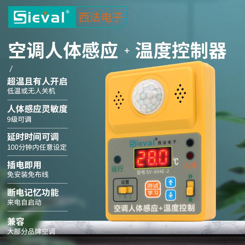 西法空调人体感应+温度控制器空调温度有无人监测启动器SV-604E-2