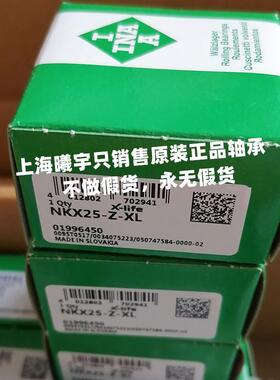 -德国IN.A针轴承NKX25Z-XLNK等X2无品牌/滚0-Z-XL现货