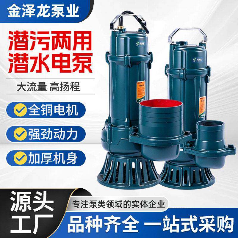 金泽龙潜水电泵220v扬程农用灌溉大流量潜污两用潜水电泵污水泵