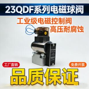 电磁球阀液压球型电磁换向阀23QDF6B 23QDF6K 315AC220 31.5E24