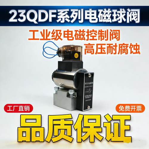 电磁球阀液压球型电磁换向阀23QDF6B/31.5E24/23QDF6K-4/315AC220
