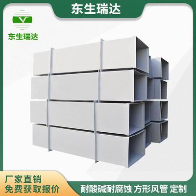 东生直供方形PP风管实验室废气矩形加工定制塑料连接方形PP风管