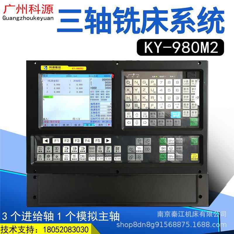 科源铣床数控系统KY-980M2数控系统三轴铣床广州数控系统钻床系统