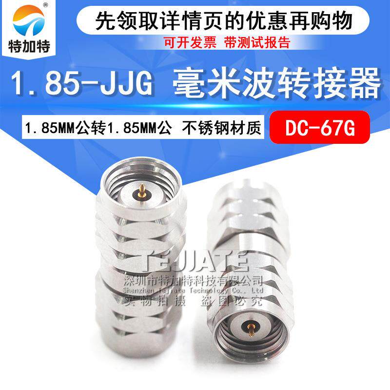 毫米波转接器 1.85-JJG 高精密转接头 1.85MM公转1.85MM公 DC-67G