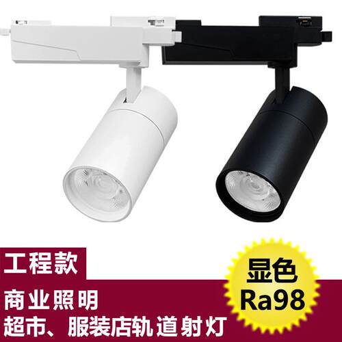 高显色Ra98轨道灯店铺商用婚纱服装店射灯珠宝店二三线超市聚光灯