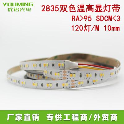CRI90高显指灯带 2835双色温 192灯/M 12V 2700-6500K 8mm 10W/路