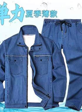 弹力薄款牛仔工作服套装男纯棉松紧腰夏季透气吸汗电焊工专用防烫
