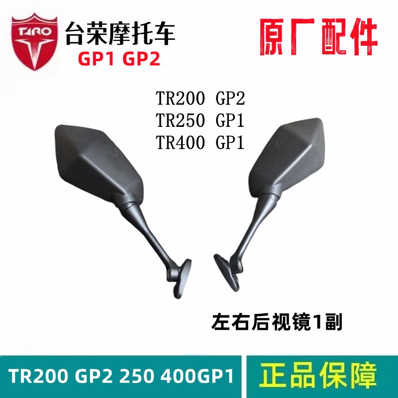 倒车镜荣tr200250r镜反光镜gp2后视镜摩托车 sy400行车gp1台