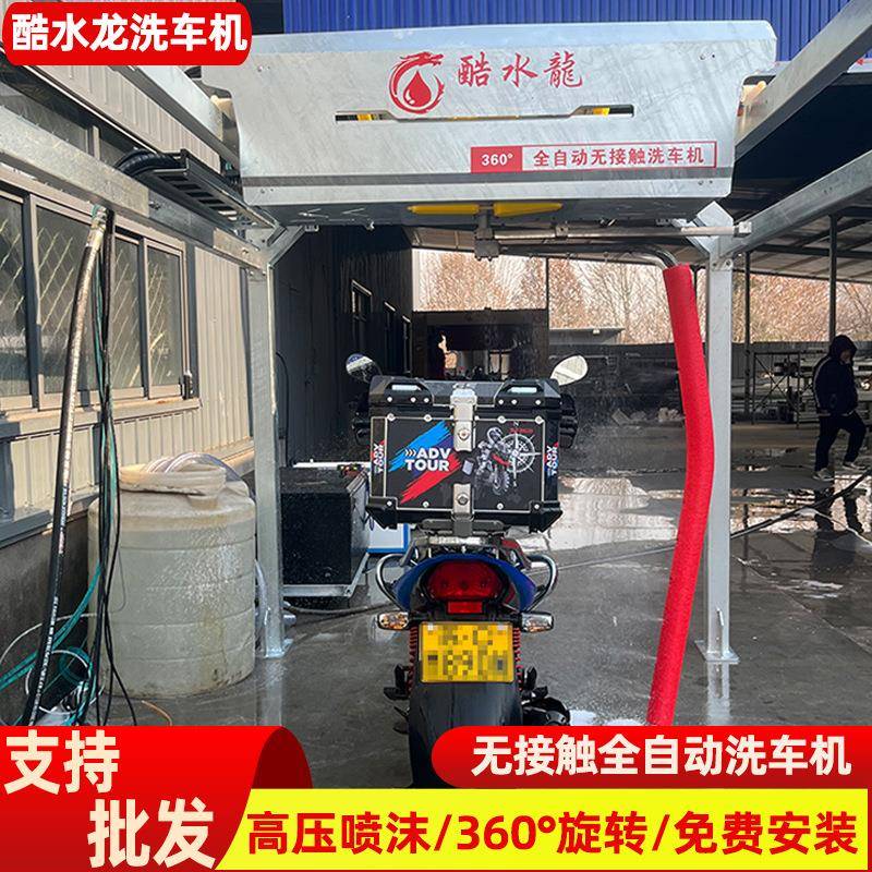 洗车机 摩托车全自动无接触式洗车机高压喷射风干360度洗车机