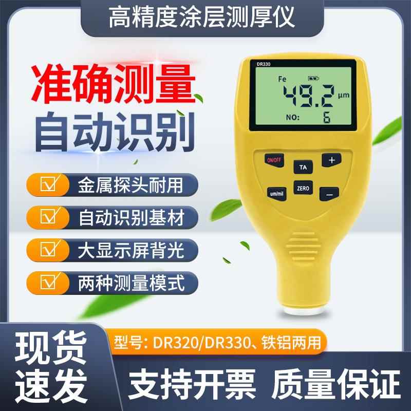 DR320涂层测厚仪高精度测厚仪漆面漆膜检测仪油漆厚度测量仪