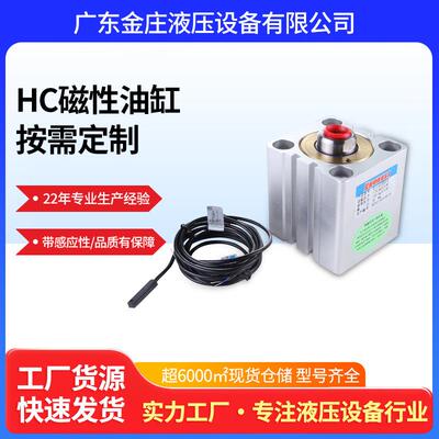 厂价直销模具机床配件液压油缸HC-la/sd铝合金磁性活塞式液压缸