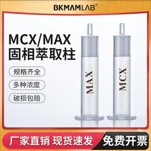 MCX/MAX固相萃取柱混合型阳/阴离子交换固相萃取柱测三聚氰胺小柱