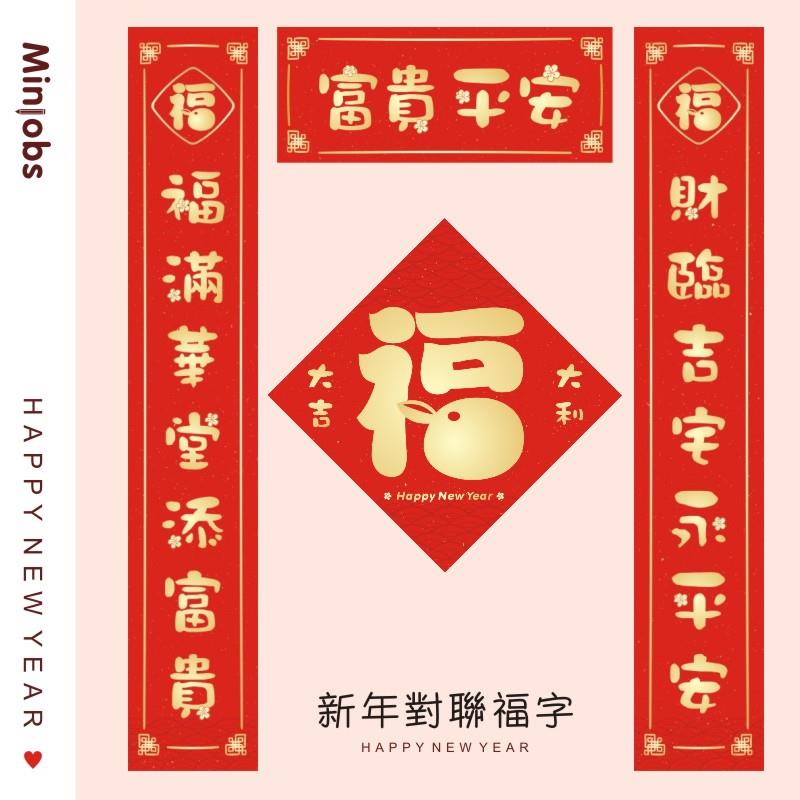 招财新年挥春门福春节乔迁福字五福临门对联新居