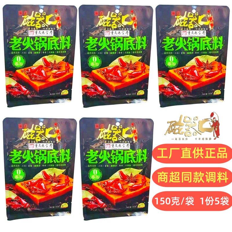 重庆老火锅底料5袋正宗磁器口麻辣冒菜串串小方块饭店同款火锅料