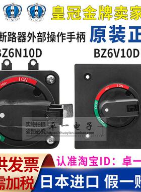原装进口富士断路器空气开 关外部安装操作手柄BZ6N10D BZ6V10D