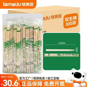 特美居双生筷300双一次性筷子家用餐具商用外卖专用便携竹筷