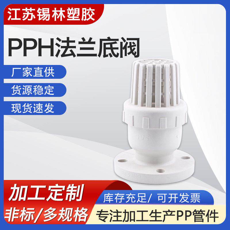 厂家供应pph法兰底阀塑料frpp承插底阀阀门PP立式止回阀隔膜阀