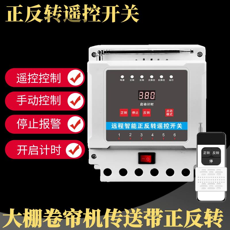 正反转遥控开关三相倒顺控制器输送带卷帘门电机无线智能远程遥控
