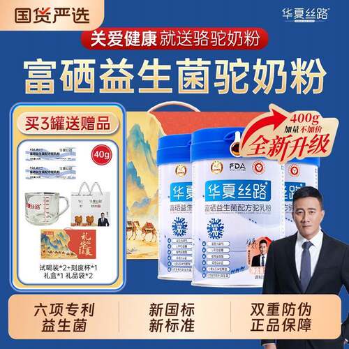 华夏丝路骆驼奶粉富硒益生菌配方新疆正宗中老年成人驼乳粉